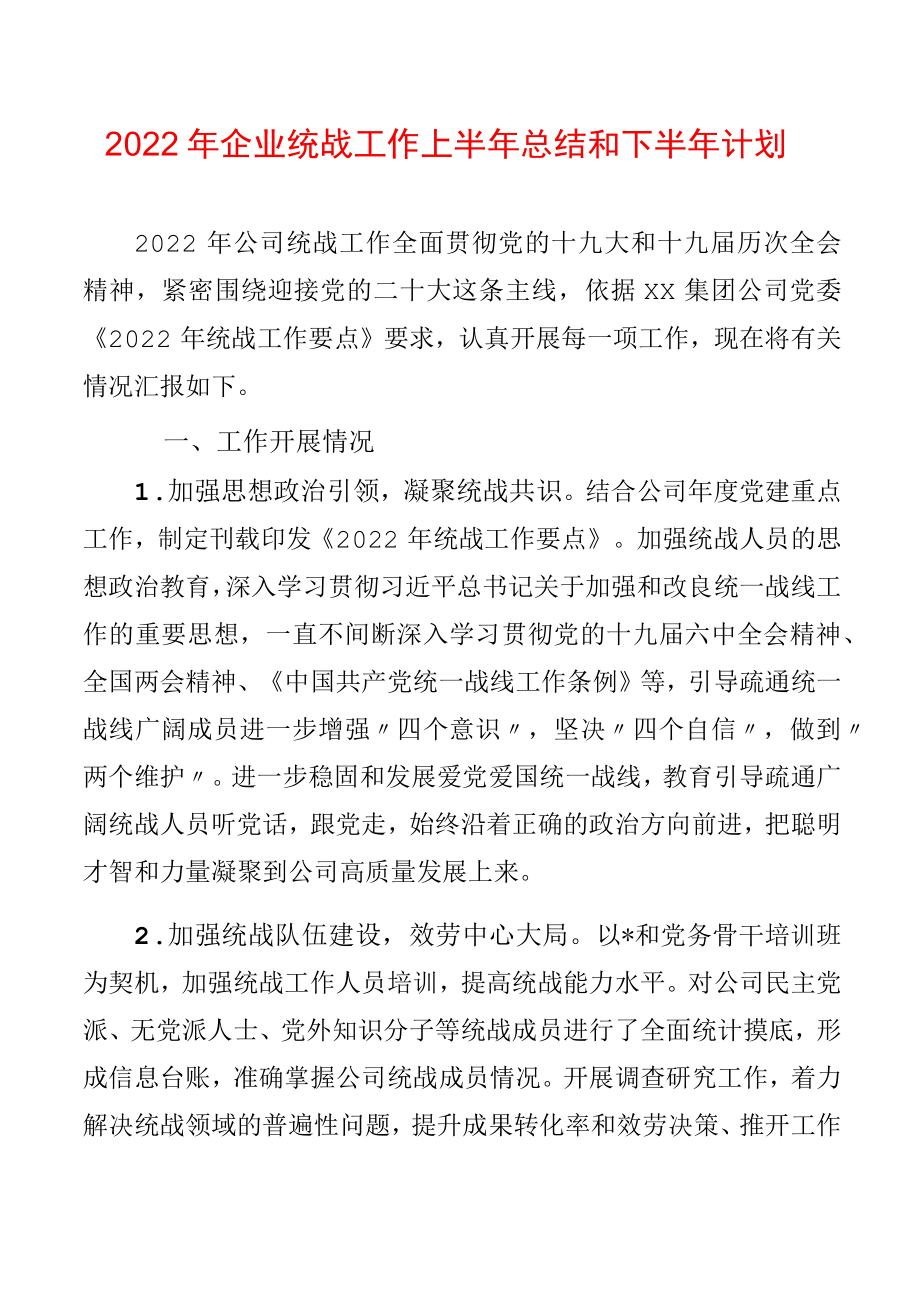 2022企业统战工作上半总结和下半计划(2).docx_第1页