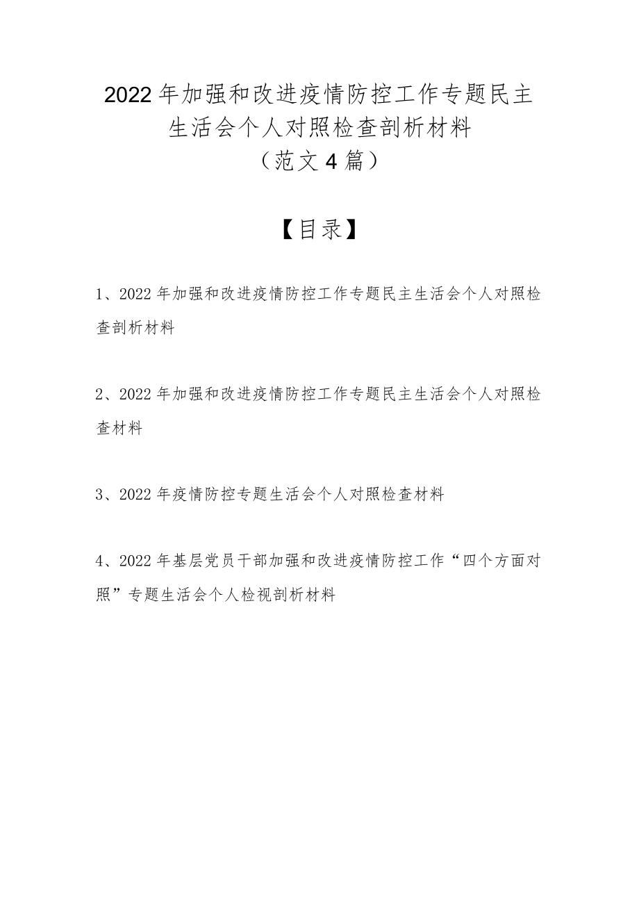 2022加强和改进疫情防控工作专题民主生活会个人对照检查剖析材料（精选4篇范文）.docx_第1页