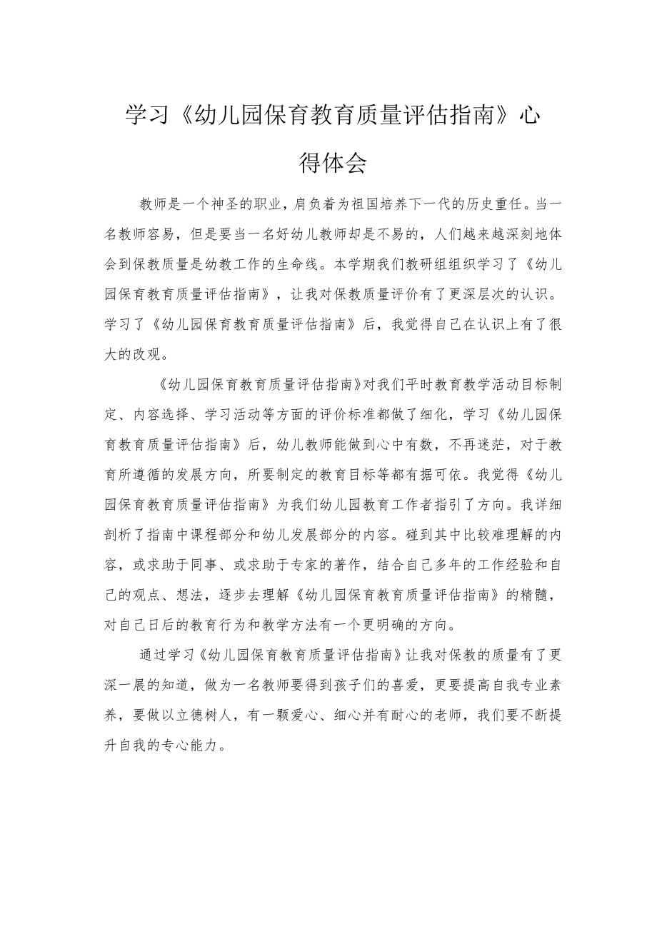 2022学习《幼儿园保育教育质量评估指南》心得体会2篇（范文）.docx_第1页