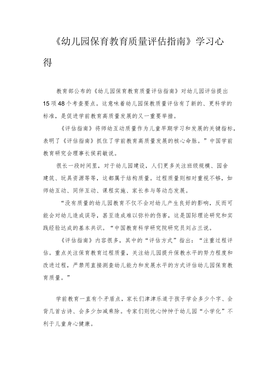 2022学习《幼儿园保育教育质量评估指南》心得体会2篇（范文）.docx_第2页