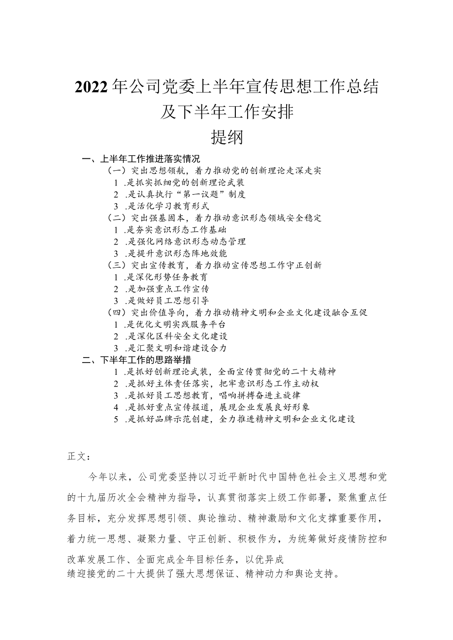 2022公司党委上半宣传思想工作总结及下半工作安排.docx_第1页