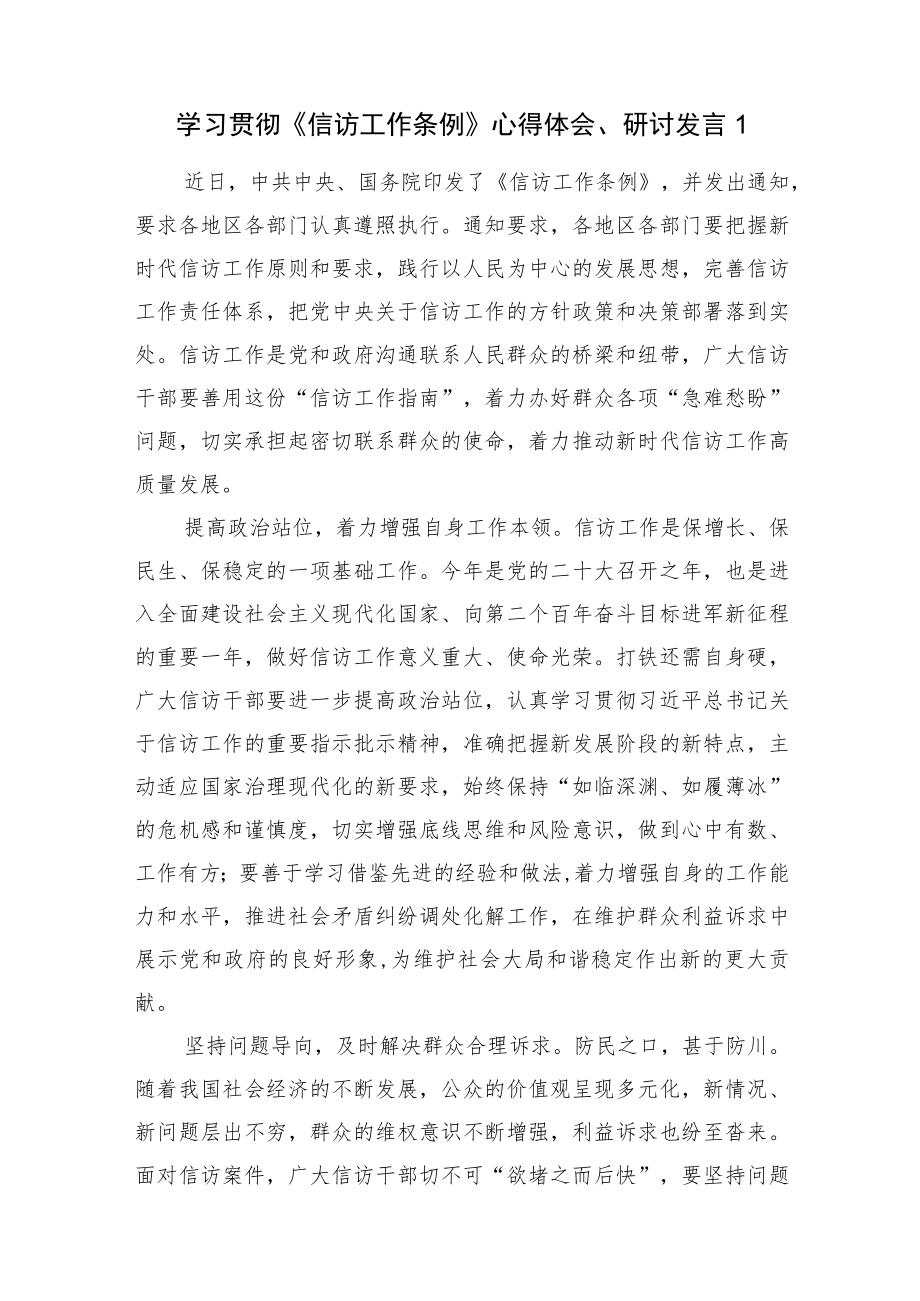 2022信访工作条例心得体会研讨发言汇编（11篇）(1).docx_第2页