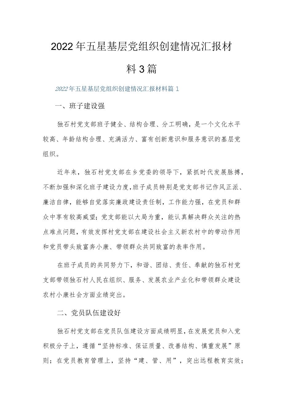 2022五星基层党组织创建情况汇报材料3篇.docx_第1页