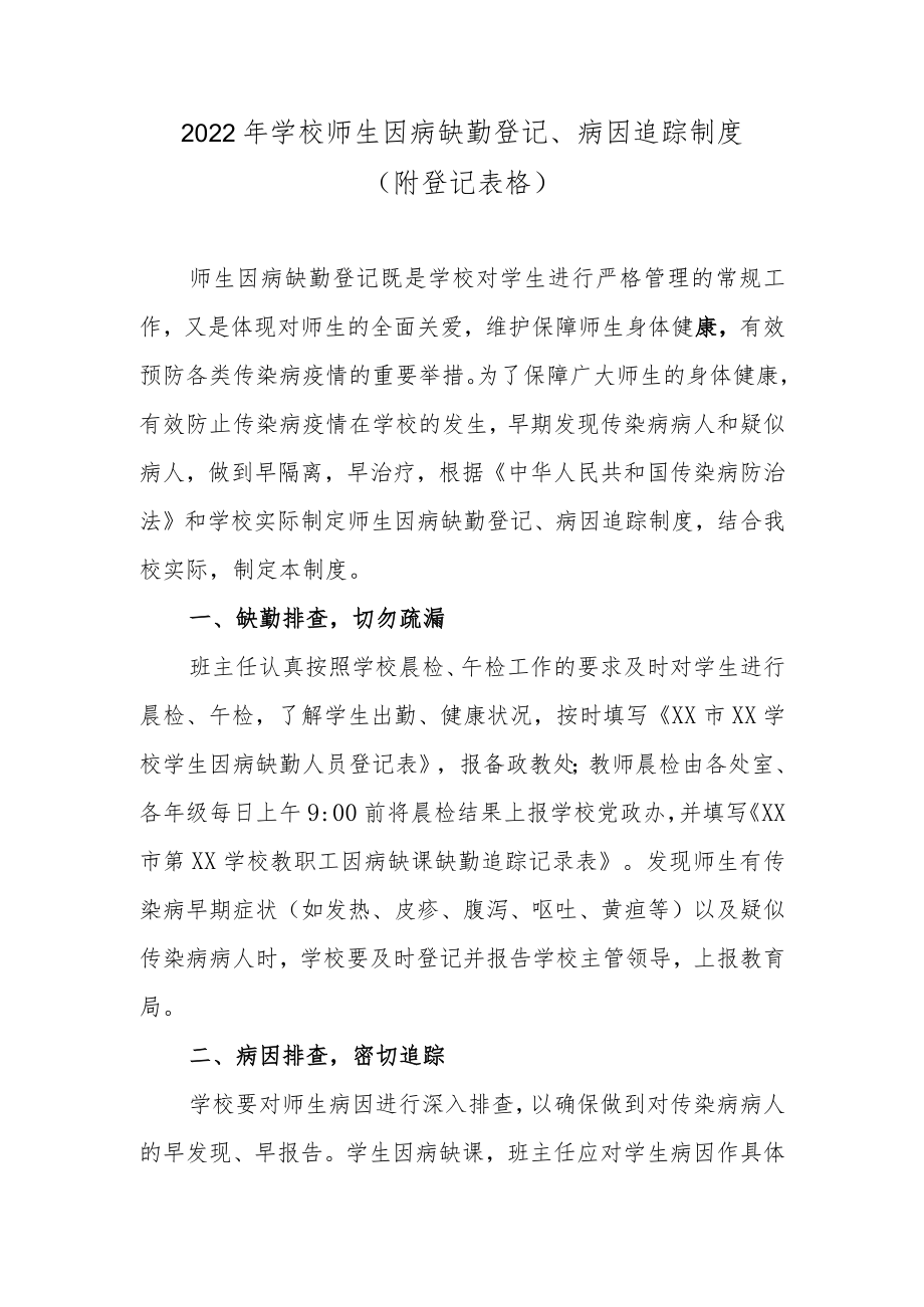 2022学校师生因病缺勤登记、病因追踪制度（附登记表格）.docx_第1页