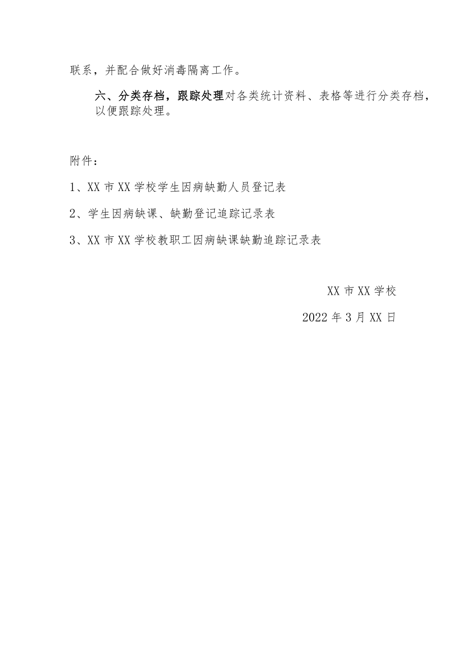 2022学校师生因病缺勤登记、病因追踪制度（附登记表格）.docx_第3页