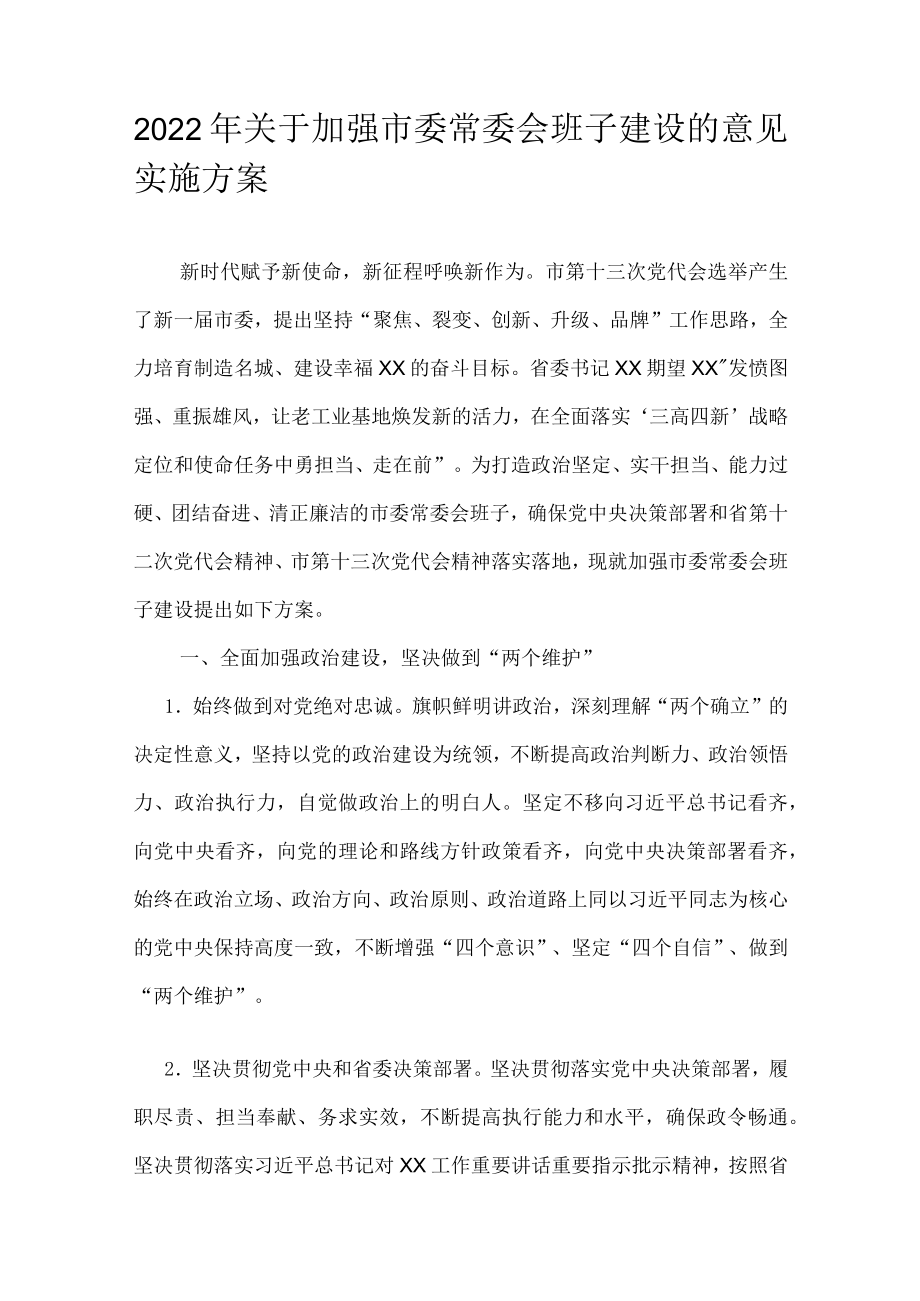 2022关于加强市委常委会班子建设的意见实施方案(1).docx_第1页