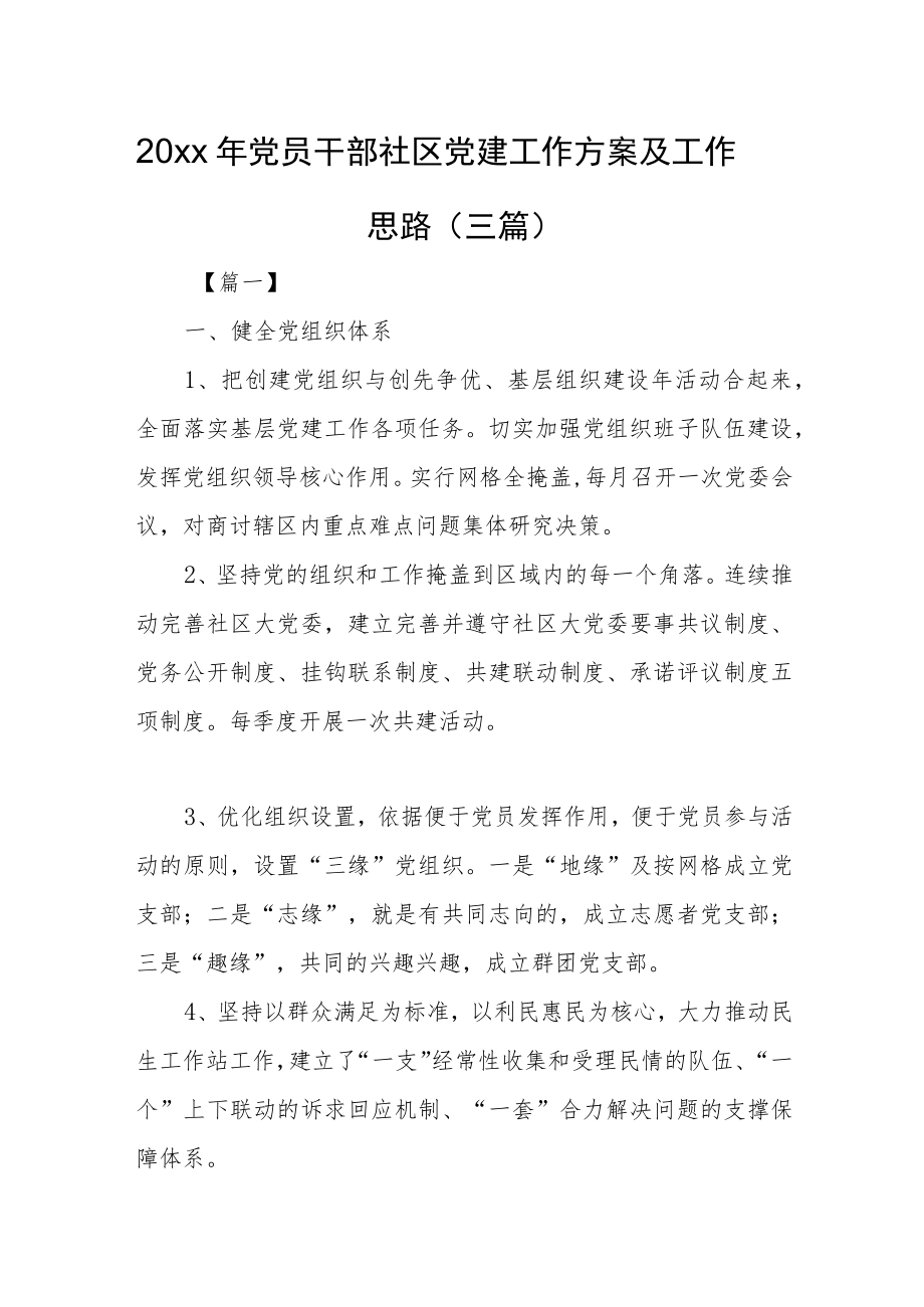 2022党员干部社区党建工作计划及工作思路（三篇）(1).docx_第1页