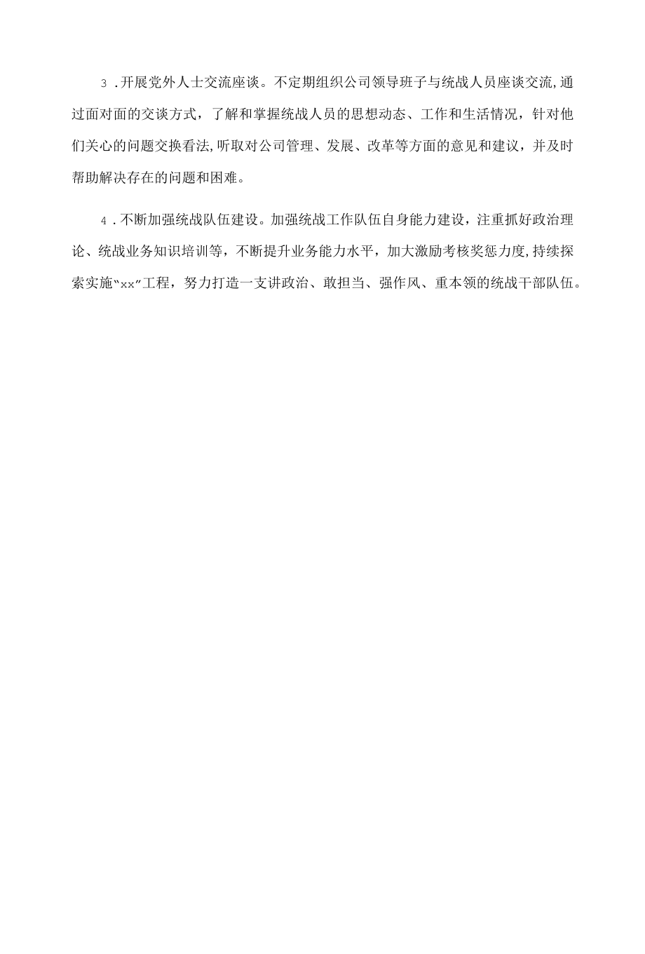 2022企业统战工作上半总结和下半计划.docx_第3页