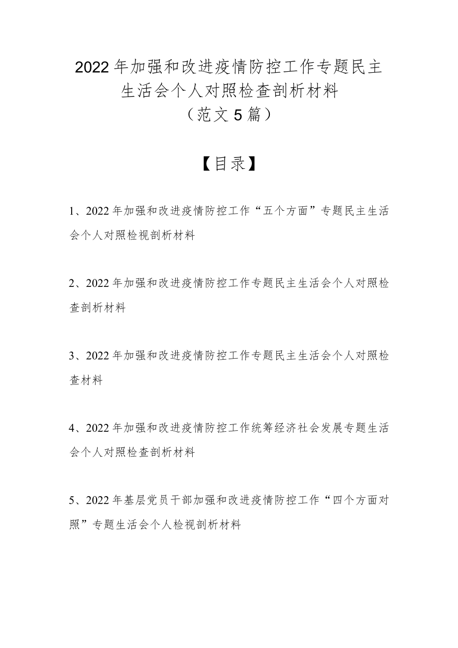 2022加强和改进疫情防控工作专题民主生活会个人对照检查剖析材料（精选5篇范文）.docx_第1页