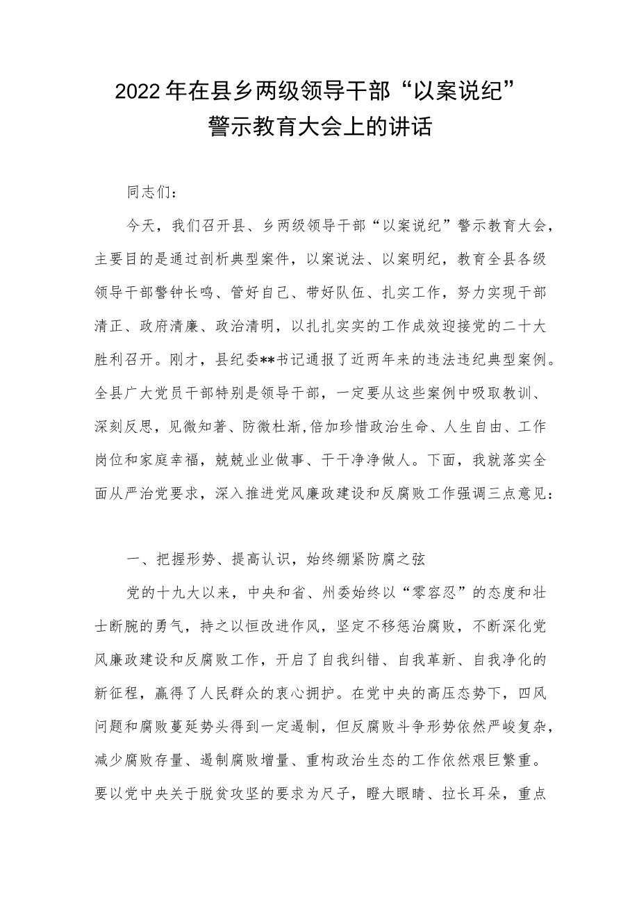 2022在县乡两级领导干部“以案说纪”警示教育大会上的讲话.docx_第1页