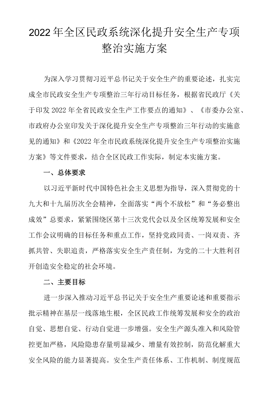 2022全区民政系统深化提升安全生产专项整治实施方案.docx_第1页