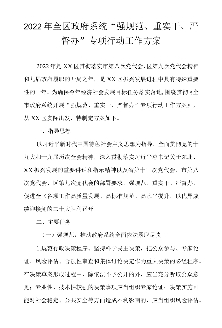 2022全区政府系统“强规范、重实干、严督办”专项行动工作方案.docx_第1页