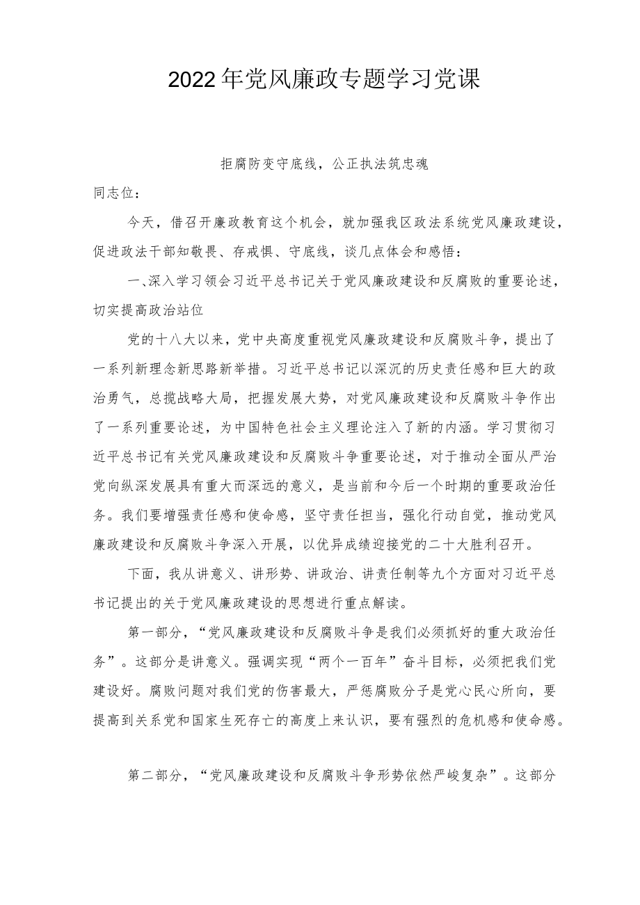 2022党风廉政专题学习党课、党风廉政建设学习心得体会8篇范文.docx_第1页