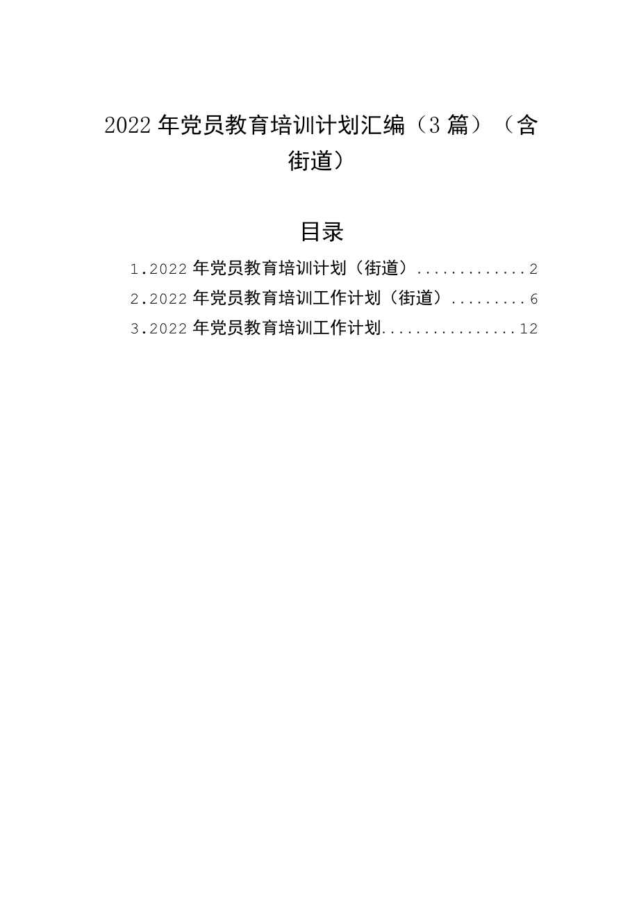 2022党员教育培训计划汇编（3篇）（含街道）.docx_第1页