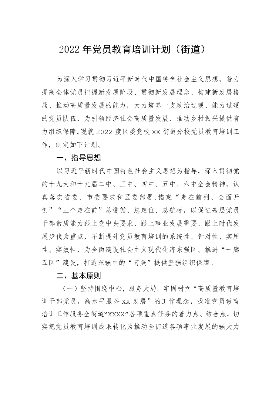 2022党员教育培训计划汇编（3篇）（含街道）.docx_第2页