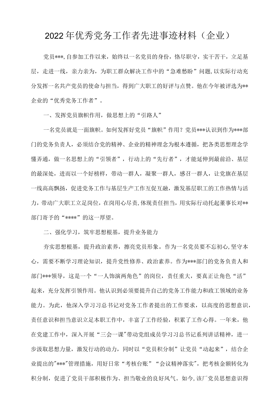 2022优秀党务工作者先进事迹材料（企业）.docx_第1页