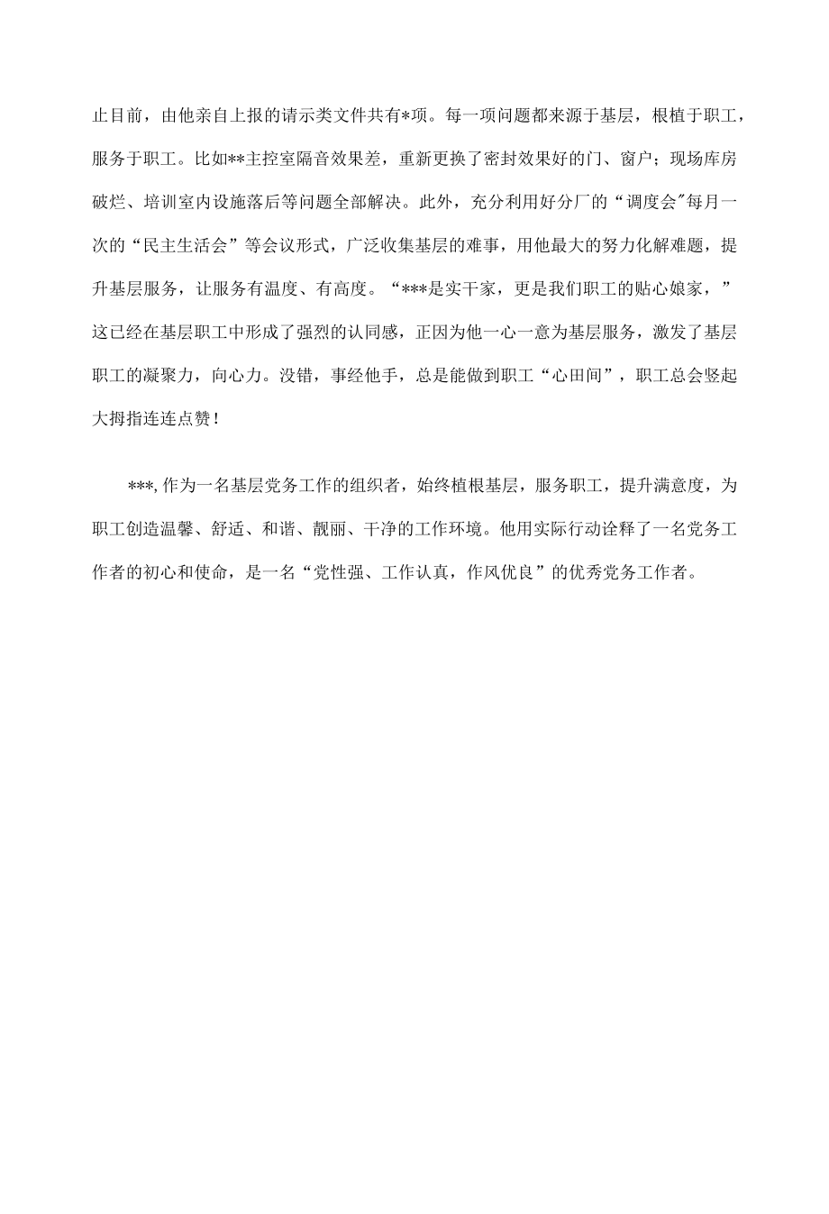 2022优秀党务工作者先进事迹材料（企业）.docx_第3页