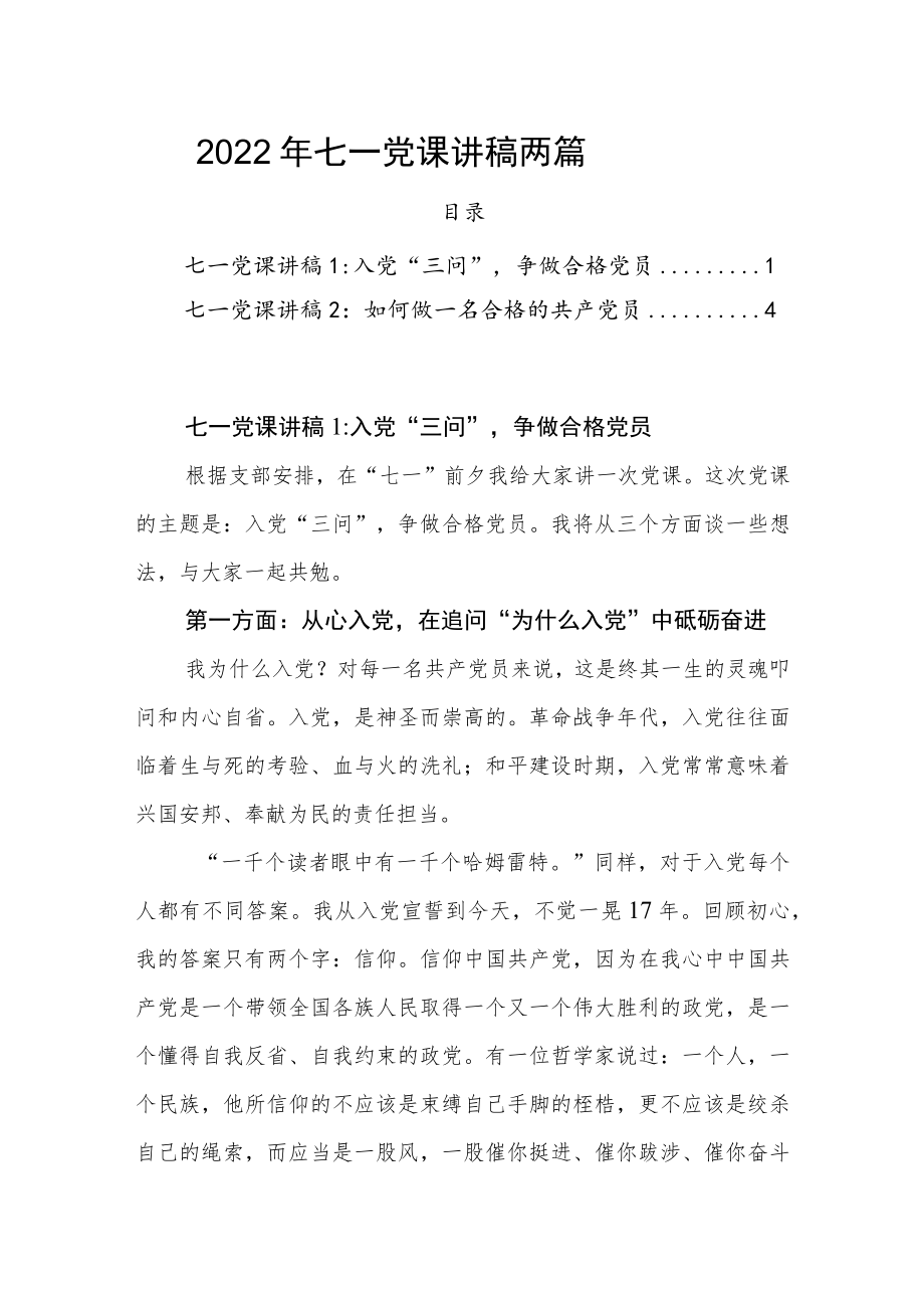 2022做合格党员七一党课讲稿两篇(1).docx_第1页