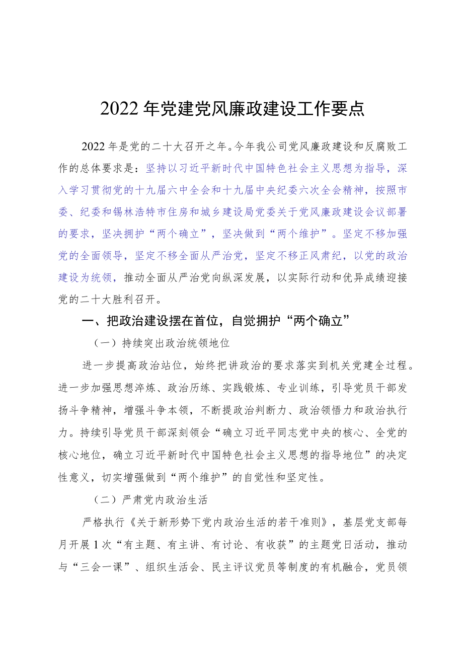 2022党建党风廉政建设工作要点.docx_第1页