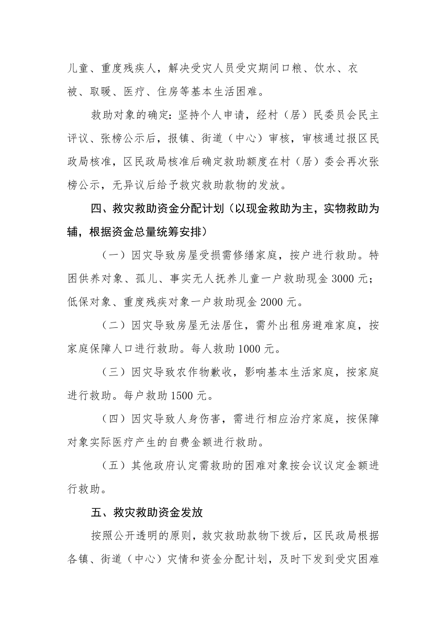 2022汛期受灾困难群众生活救助分配方案.docx_第2页