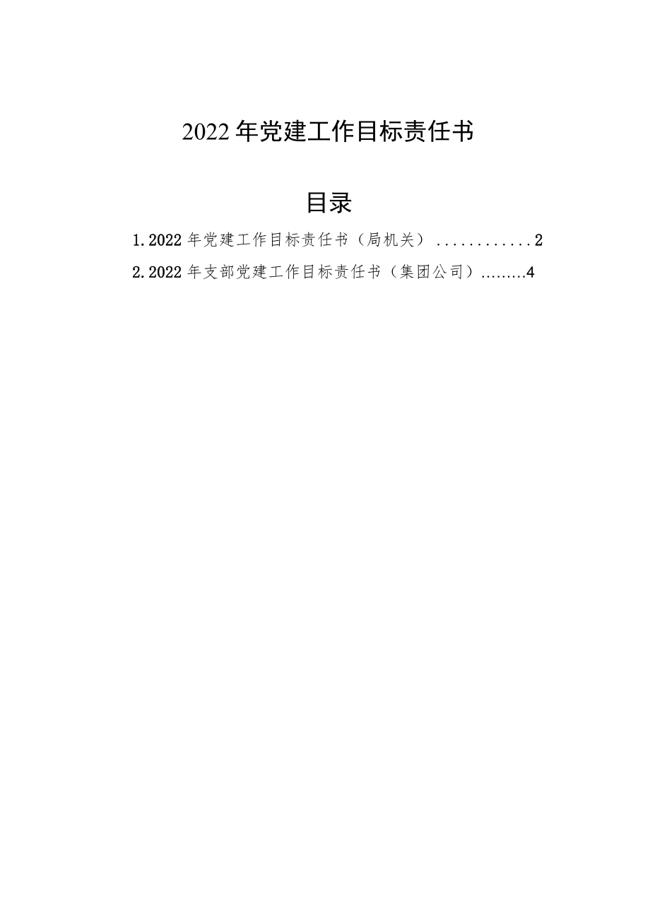 2022党建工作目标责任书.docx_第1页