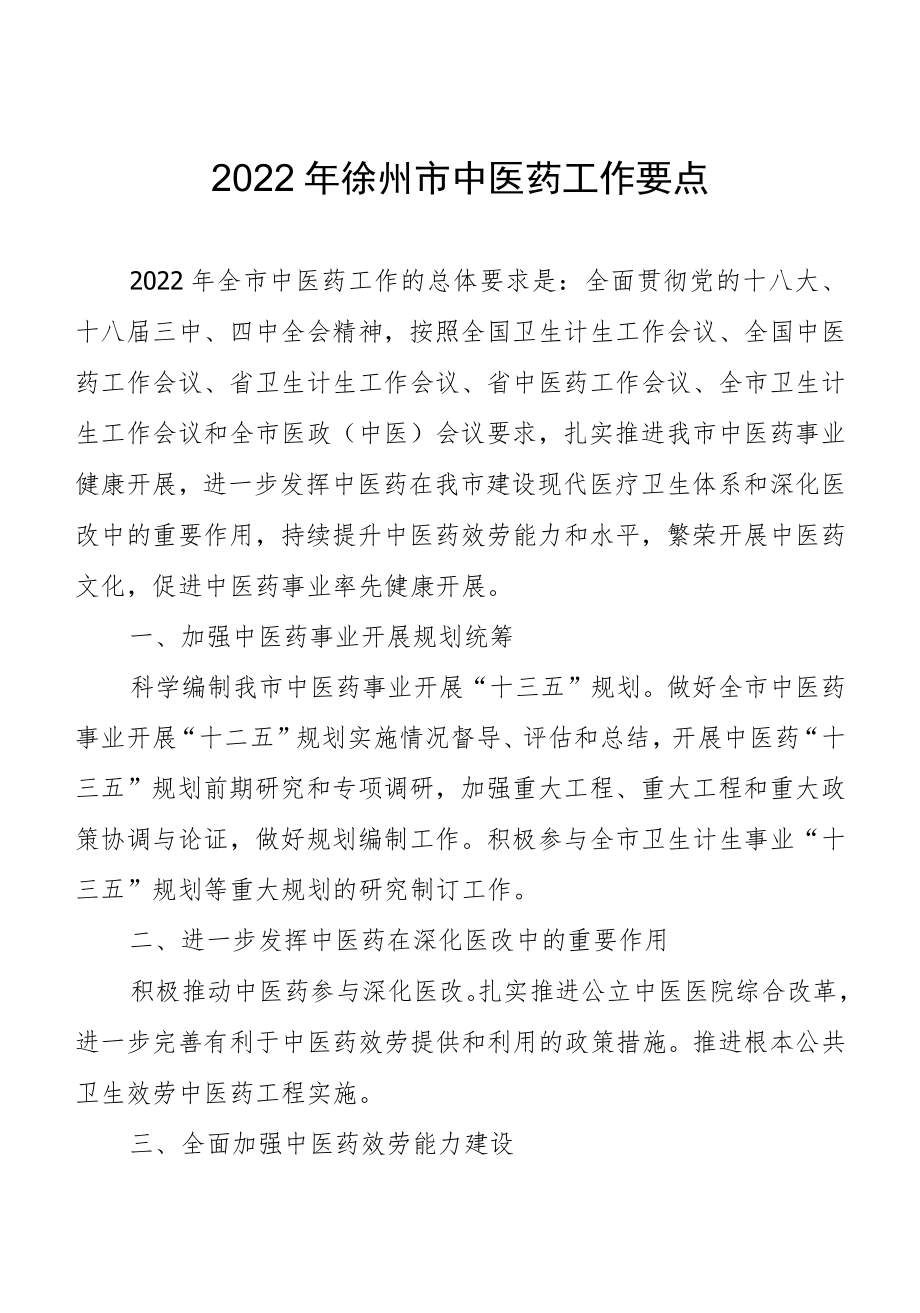 2022徐州市中医药工作要点.docx_第1页