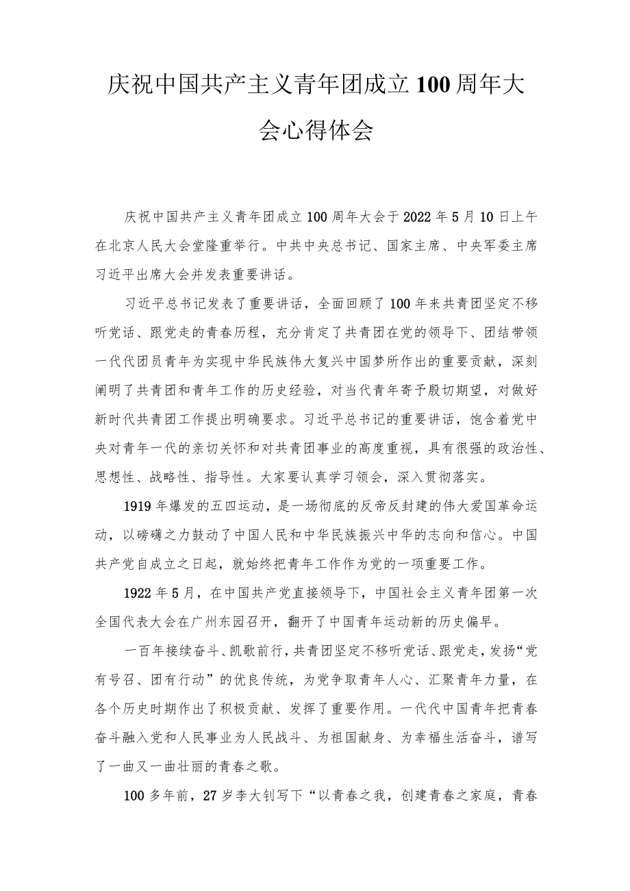 2022学习庆祝中国共产主义青团成立100周大会重要讲话心得体会6篇推荐.docx_第1页