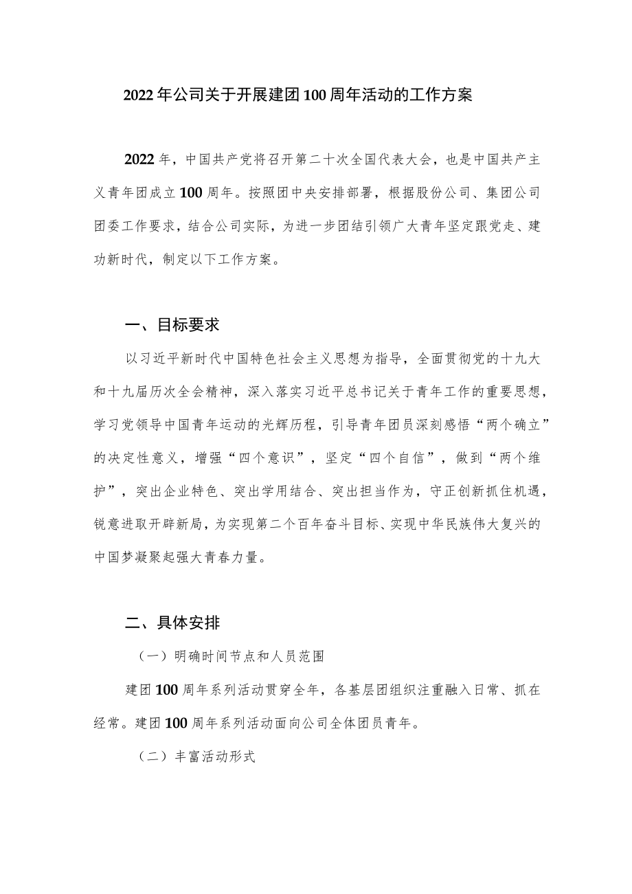 2022公司党委关于开展庆祝建团100周活动的工作实施方案.docx_第2页