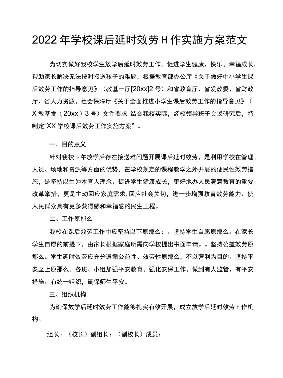 2022学校课后延时服务工作实施方案范文.docx_第1页