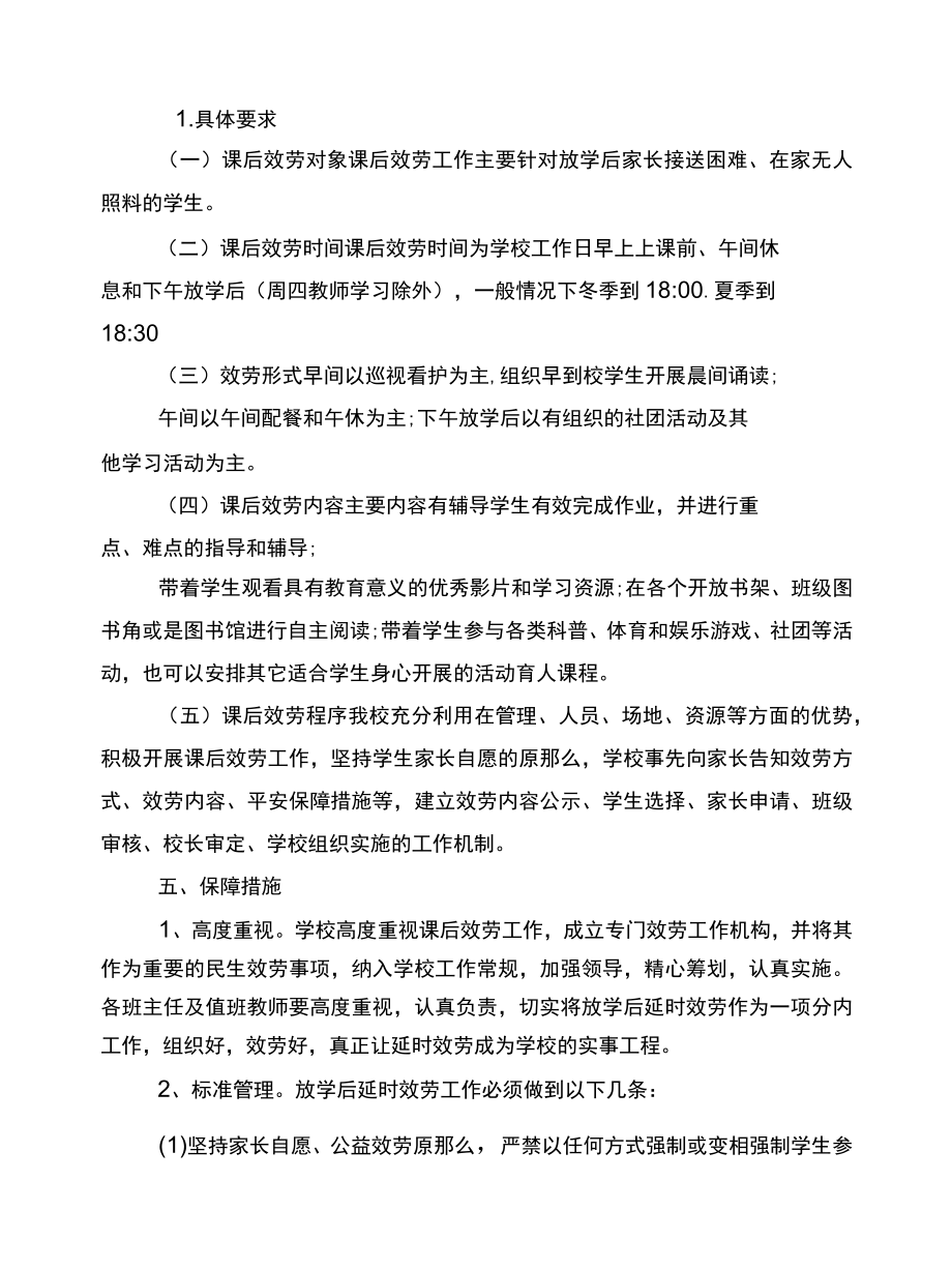 2022学校课后延时服务工作实施方案范文.docx_第2页