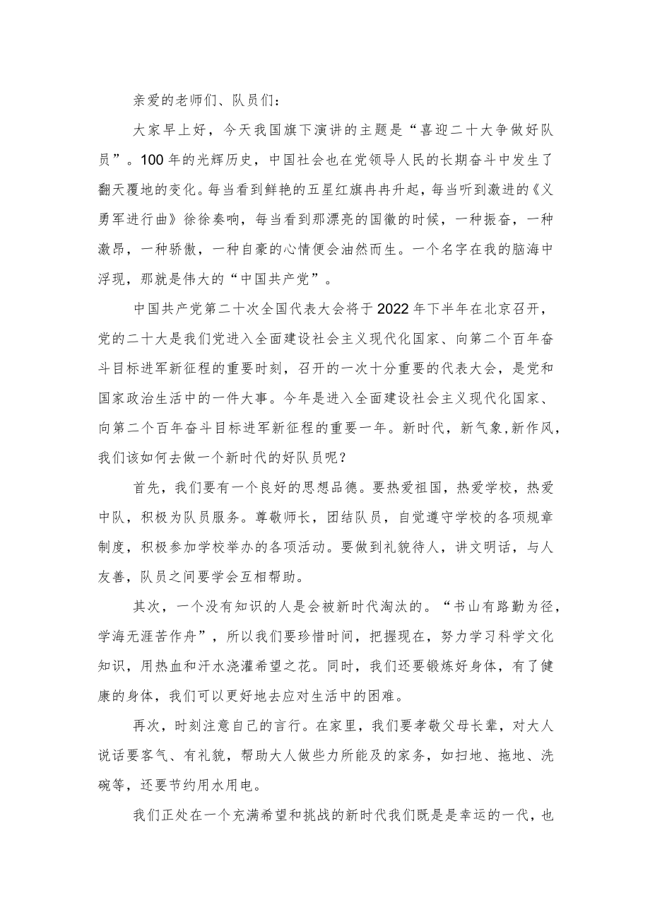 2022国旗下的讲话《喜迎二十大 争做好队员》2篇.docx_第1页