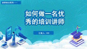 简约如何做好一名优秀的培训讲师实用PPT授课课件.pptx