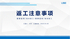 简约商务风企业员工返工注意事项实用PPT解析课件.pptx