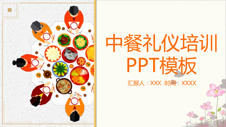 简约卡通中餐礼仪培训实用PPT讲授课件.pptx_第1页