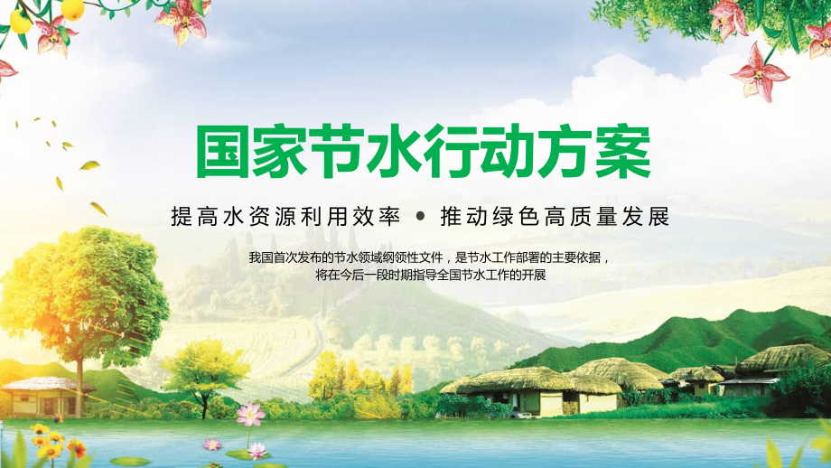 简约卡通国家节水行动方案节约水资源实用PPT解析课件.pptx_第1页