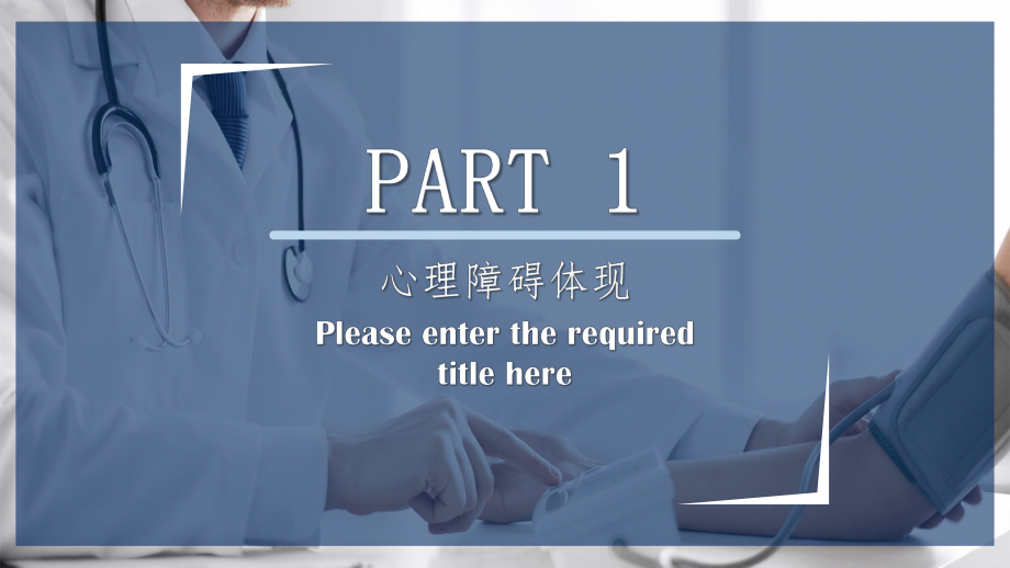 简约蓝色商务医疗行业通用心理疾病常识实用PPT辅导课件.pptx_第3页