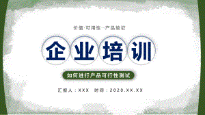 简约商务风企业培训之如何进行产品可行性测试实用PPT辅导课件.pptx