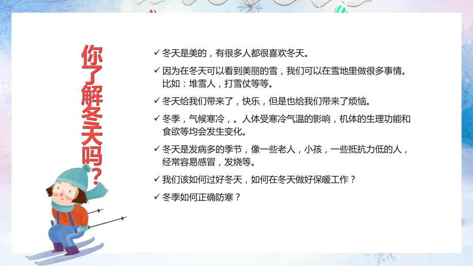 简约卡通冬季防寒防冻安全知识教育教育PPT授课课件.pptx_第2页