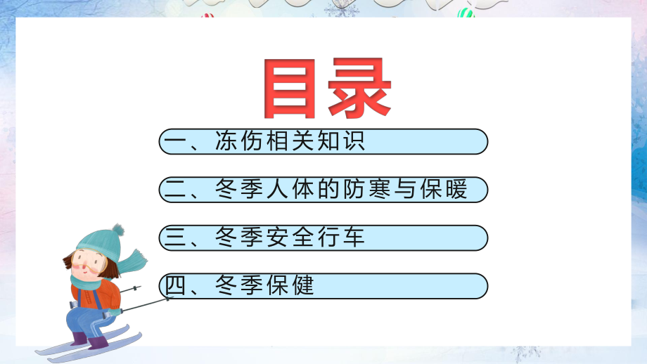 简约卡通冬季防寒防冻安全知识教育教育PPT授课课件.pptx_第3页