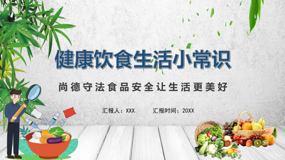 简约卡通风健康饮食生活小常识通用实用PPT辅导课件.pptx_第1页