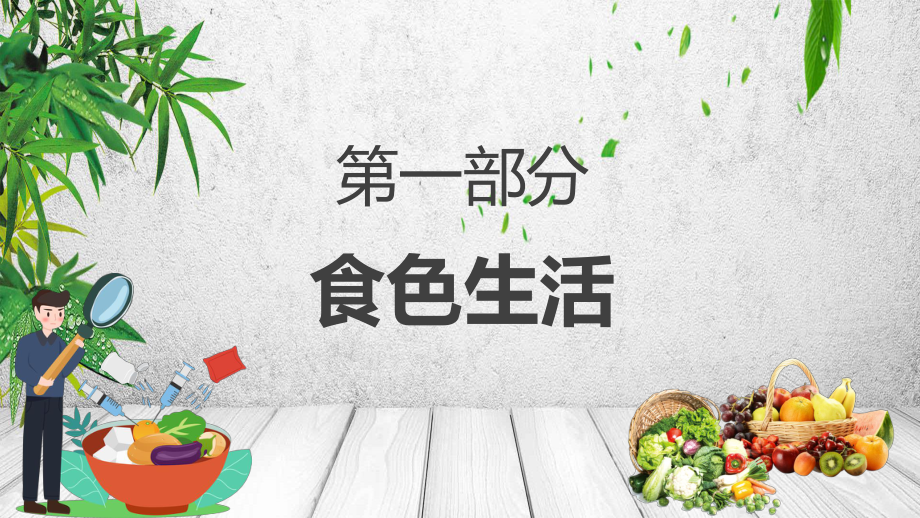 简约卡通风健康饮食生活小常识通用实用PPT辅导课件.pptx_第3页