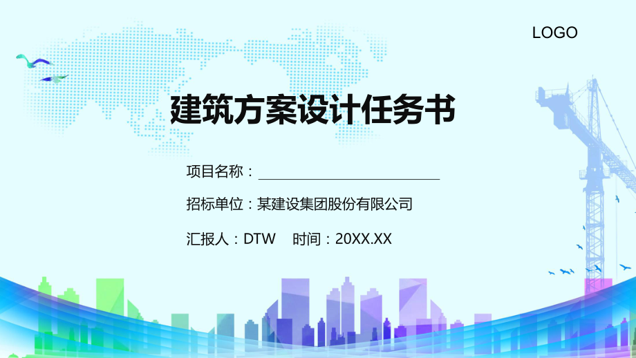 简约建筑工程项目方案设计任务书内容完整PPT演示课件.pptx_第1页