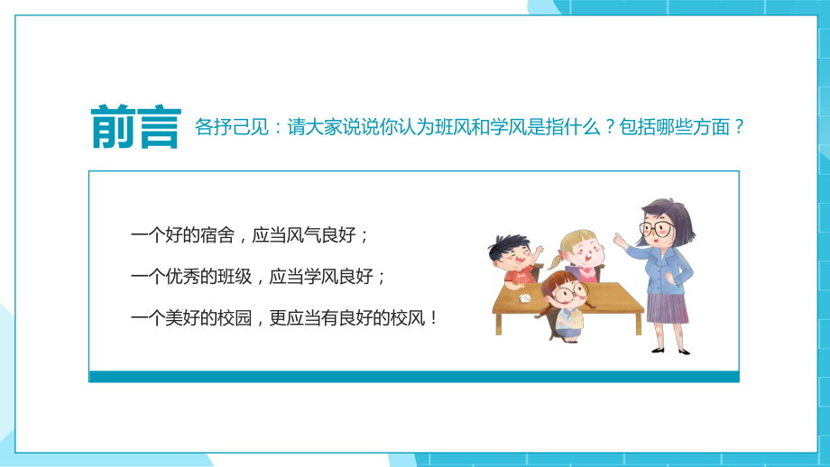 简约卡通学风建设主题班会xPPT授课课件.pptx_第2页