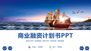 简约商务创业融资商业计划书PPT授课课件.pptx