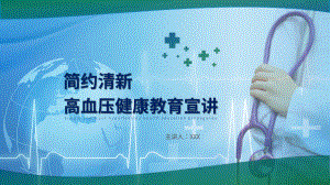 简约清新高血压健康辅导宣讲实用PPT解析课件.pptx