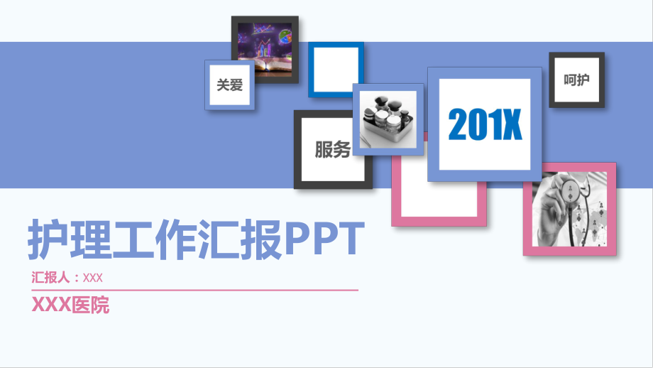 简约清爽医院医疗护士护理工作汇报动态ppt模板.pptx_第1页