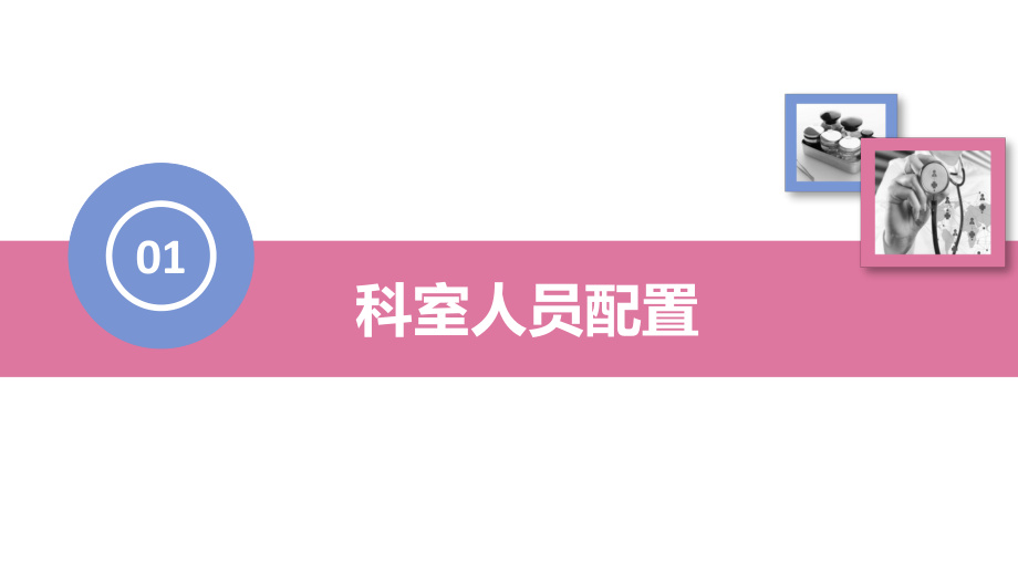 简约清爽医院医疗护士护理工作汇报动态ppt模板.pptx_第3页