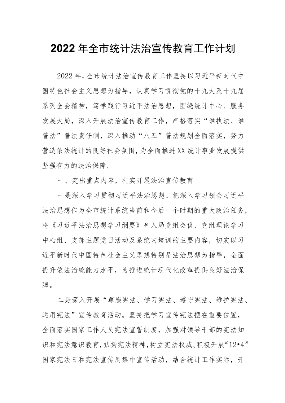 全市统计法治宣传教育工作计划.docx_第1页