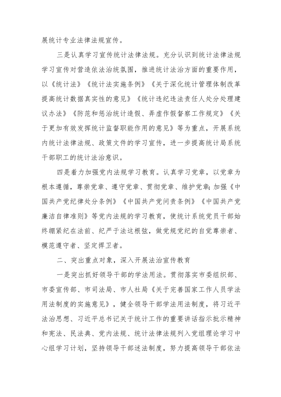 全市统计法治宣传教育工作计划.docx_第2页