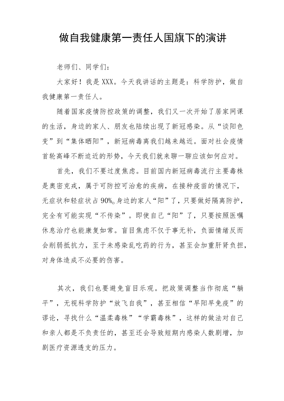 做自己的第一责任人国旗下的讲话五篇.docx_第3页